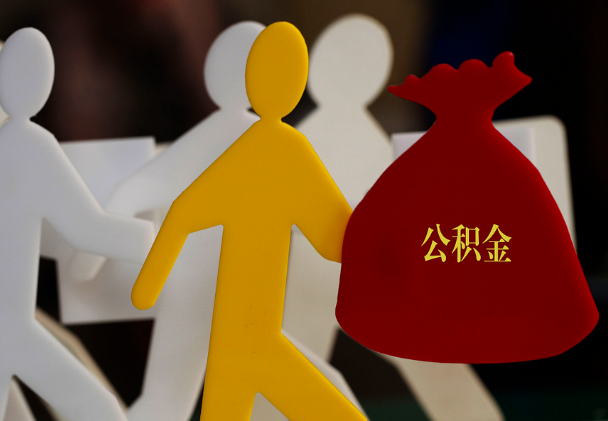 东西湖西安住房公积金与汉中互认互贷